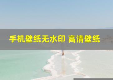 手机壁纸无水印 高清壁纸